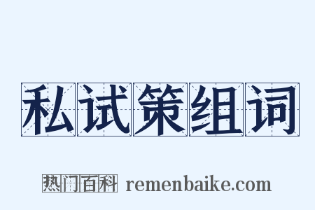 私试策组词是什么意思的图片